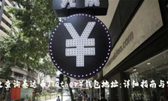 如何高效查询泰达币（T