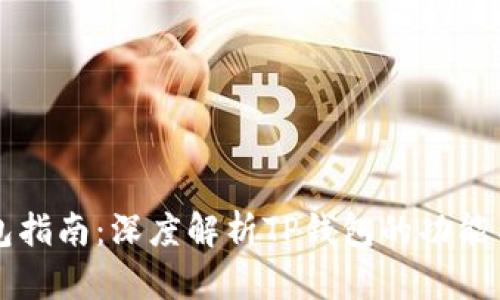 TP钱包指南：深度解析TP钱包的功能与应用