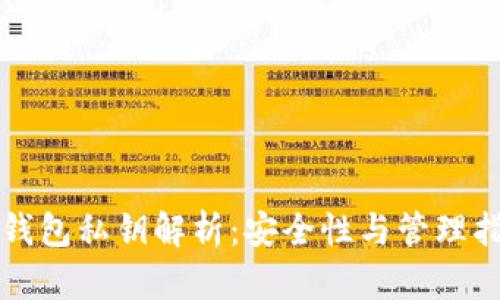 TP钱包私钥解析：安全性与管理指南
