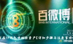 如何在TP钱包中删除资产？