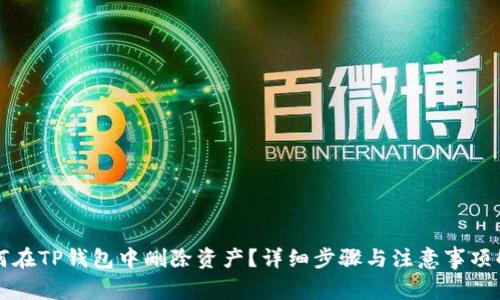 如何在TP钱包中删除资产？详细步骤与注意事项解析