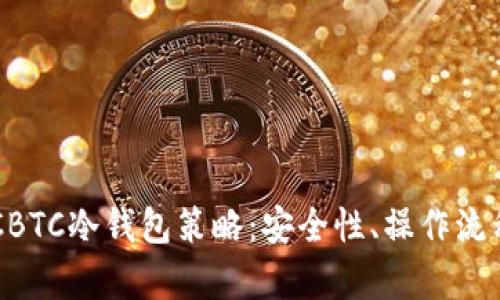 全面解析OTCBTC冷钱包策略：安全性、操作流程与最佳实践