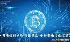 如何有效防止冷钱包被盗