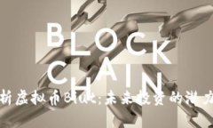 深入解析虚拟币Biut：未来