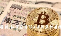 全面解析：如何获得TRX币