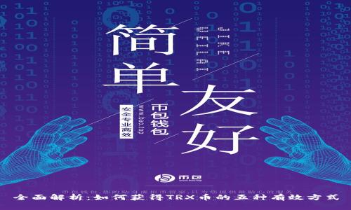 全面解析：如何获得TRX币的五种有效方式