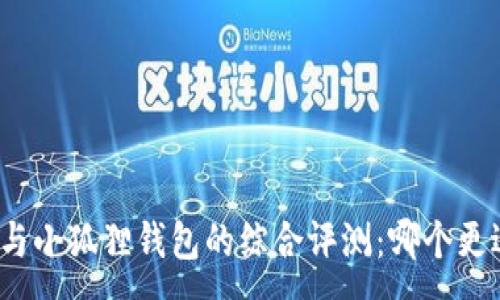 :
TP钱包与小狐狸钱包的综合评测：哪个更适合你？