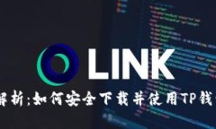 全面解析：如何安全下载