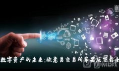 掌握数字资产的未来：欧