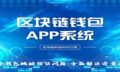 如何解决冷钱包地址错误