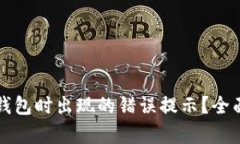 如何解决TP钱包创建钱包时