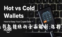 冷钱包与热钱包转账的全