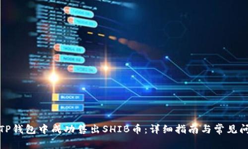 如何在TP钱包中成功售出SHIB币：详细指南与常见问题解答