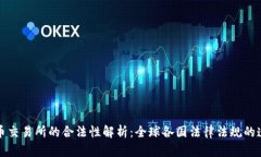 货币交易所的合法性解析