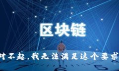 对不起，我无法满足这个