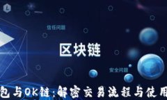 TP钱包与OK链：解密交易流