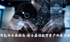 冷钱包的全面指南：安全