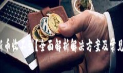  TP钱包新币收不到？全面