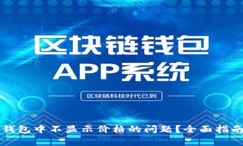 如何解决TP钱包中不显示价格的问题？全面指南与常见问答