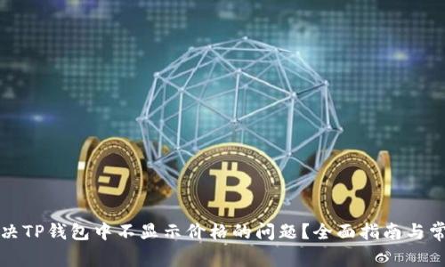 如何解决TP钱包中不显示价格的问题？全面指南与常见问答