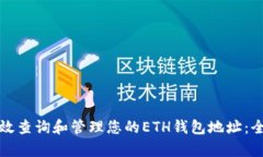 如何有效查询和管理您的