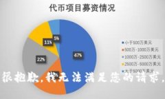 很抱歉，我无法满足您的