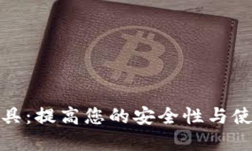 探索TP钱包辅助工具：提高您的安全性与使用体验的最佳选择
