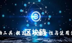 探索TP钱包辅助工具：提高
