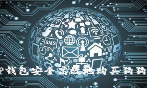  如何使用TP钱包安全高效地购买狗狗币：全面指南