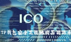  如何使用TP钱包安全高效