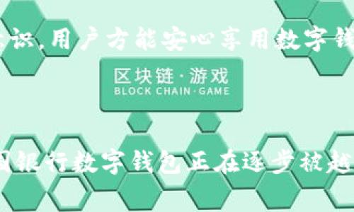 中国银行数字钱包是指中国银行推出的一种基于移动互联网技术的电子支付服务，旨在为客户提供更方便快速的支付体验。用户可以通过手机应用程序来进行各种金融交易，如无现金支付、转账、查询余额等，极大地方便了日常生活中的金融管理。

以下是相关的关键词：

数字钱包, 中国银行, 移动支付, 电子支付/guanjianci

### 数字钱包的基本概念

数字钱包是一种纸币和硬币的电子化替代品，它可以存储和管理用户的金融信息，如银行卡、信用卡、电子货币及其他支付工具。用户通过数字钱包，不再需要携带大量现金或多张信用卡，只需通过手机等智能设备轻松完成支付。随着科技的发展，数字钱包在全球范围内得到了广泛应用，尤其是在移动支付极为普及的中国。

中国银行作为国内大型国有银行之一，推出的数字钱包服务也随之应运而生。通过中国银行数字钱包，用户不仅可以进行线下和线上支付，还能够享受更多金融服务。这一服务满足了现代用户对于快捷支付的需求，使得金融交易变得更加方便。

### 数字钱包的主要功能

#### 1. 线下支付

用户可以在各种商户或零售店使用中国银行数字钱包进行线下支付，支持刷二维码或NFC近场支付。用户只需要打开应用程序，选择付款码，商家扫描后即可完成交易。此功能大大简化了传统支付步骤，提高了交易效率。

#### 2. 线上支付

中国银行数字钱包还支持多种在线支付场景，如电商平台、手机游戏、生活缴费等。用户在网上购物时可以使用数字钱包进行结算，整个过程只需几秒钟，极大提升了用户的购物体验。

#### 3. 转账功能

数字钱包也提供便捷的转账服务，用户可以通过手机号、扫码或输入对方数字钱包账户完成资金转移。这种实时转账功能，确保用户能够快速、安全地进行个人间的资金往来。

#### 4. 余额查询与管理

用户可以随时随地查询自己数字钱包的余额，了解资金使用情况。同时，数字钱包功能也支持资金管理，帮助用户进行合理的财务规划。

总之，中国银行数字钱包不仅使得支付更加便捷，还融合了多种金融服务，极大地提升了用户的生活品质。

### 数字钱包的安全性

随着金融科技的发展，用户越来越关心支付安全和个人信息安全问题。在这一方面，中国银行数字钱包采取了多重安全措施，以保障用户的资金和信息安全。

#### 1. 加密技术

中国银行数字钱包采用了先进的加密技术，通过SSL/TLS协议对数据传输进行加密，确保用户的交易信息不会被黑客窃取。同时，通过端到端的加密手段，用户的个人信息也得到有效保护。

#### 2. 交易验证

为了增强安全性，中国银行还对每一笔交易进行严格的身份验证要求。采用动态密码、指纹识别等多重身份验证机制，大大降低了恶意交易的风险。

#### 3. 风险监测

数字钱包系统会对异常交易进行实时监测，一旦发现可疑交易，系统会及时发出警报，并采取措施保护用户资产。用户也可对账户进行设置，限制非授权设备的访问。

### 数字钱包的便捷性

数字钱包的便捷性体现在多个方面，首先是用户界面的友好性，操作简单易懂，用户无需经过繁琐的操作流程即可完成交易。其次，数字钱包支持多种支付方式，用户可以根据自己的需求自由选择，极大提升了支付的灵活性。此外，数字钱包的离线功能使得即使在无网络环境下，用户也能完成部分支付功能，确保用户在不同环境下的支付需求。

### 数字钱包在生活中的应用

如今，数字钱包已成为了许多人生活中不可或缺的一部分。特别是在新冠疫情后，非接触支付逐渐成为主流，数字钱包显得更为重要。很多消费者在购物时选择使用数字钱包，既可保障自身健康，又能享受快捷的支付体验。

在旅游、餐饮、购物、日常水电缴费等多个场景，数字钱包都展现了其显著的应用价值。用户在外旅行时，可以通过数字钱包轻松进行境外支付，避免了携带大量现金的风险和不便。在餐饮行业，越来越多的餐厅也开始支持数字钱包的支付，提供了更多的消费选择。

### 可能相关问题及详细介绍

#### 问题一：数字钱包与传统银行卡相比有什么优势？

数字钱包的优势解析

数字钱包的崛起给传统银行卡带来了一定的冲击，不少消费者开始考虑数字钱包是否比传统银行卡更具优势。在这一部分，我们将深入探讨数字钱包与传统银行卡之间的差异。

首先，支付便捷性是数字钱包最大的优势之一。购买商品时，用户只需出示手机的二维码即可完成交易，而传统银行卡则需要插卡并输入密码，相对复杂繁琐，尤其是在排队结账高峰时，易造成大量等待。

其次，数字钱包具备更多功能，包括资金管理、消费记录等，用户可以更方便地对自己的财务状况进行掌控。相比之下，传统银行卡则更多局限于账户支付功能，缺少便捷的财务管理工具。

此外，数字钱包支持多种支付渠道，包括面对面的商户支付、线上购物支付以及P2P转账等，用户可根据需求灵活选择，而传统银行卡的应用场景相对单一，对于线上支付和跨境支付的支持往往比较有限。

再者，数字钱包通常提供更为快速的到账时间。在数字钱包中，转账资金几乎是实时到账，而传统银行卡转账可能需要数小时或数天，特别是跨行转账，更是耗时较长。

最后，在安全性方面，虽然数字钱包需要高度重视身份信息保护，但它往往采用多层安全机制，包括生物识别、动态密码等方式，用户可以通过多种方式来保证账户安全。这种安全机制比传统银行卡每次都仅靠输入密码来验证身份要更为合理和安全。

总结

总体来看，数字钱包的便捷性、功能多样性与安全性使其逐渐成为许多用户的支付首选，而传统银行卡优势主要体现在其广泛的接受度与稳定性上。在未来，数字钱包与传统银行卡会继续并存，但数字钱包的发展潜力显然更为巨大。

#### 问题二：数字钱包未来发展趋势是怎样的？

数字钱包的发展趋势分析

随着互联网技术的快速发展，数字钱包在支付领域的重要性与日俱增。未来，数字钱包的发展趋势可能会向以下几个方向延伸。

首先，功能的多元化将是数字钱包发展的重点。除了支付功能之外，数字钱包将逐步整合更多的金融服务，如信贷、理财、保险等，将支付与综合金融服务紧密结合，形成一站式的数字金融平台。

其次，智能化和个性化将成为数字钱包的重要发展趋势。未来，数字钱包可能会采用大数据与人工智能技术，为用户提供更为个性化的服务，如智能消费推荐、风险提示、财务规划等。这将提升用户体验，增强用户粘性。

再者，全球化的支付需求将推动数字钱包的发展。随着全球经济一体化加深，国际间的支付需求日益增长，数字钱包的跨境支付能力将得到进一步增强，成为国际交易中的重要支付工具。

此外，合规性和安全性问题将继续成为数字钱包发展的重中之重。各国的监管政策日趋严格，数字钱包企业需不断加强合规建设，确保用户信息及资金安全。同时，技术的进步也会带动安全机制的进一步完善，如引入区块链技术来提高透明度与安全性。

总结

数字钱包在未来将朝着多功能、智能化、全球化的方向发展，结合安全合规的政策框架，满足用户不断变化的支付需求。随着数字支付的普及，数字钱包将成为金融科技领域的关键一环。

#### 问题三：数字钱包使用时需注意哪些安全问题？

使用数字钱包的安全注意事项

虽然数字钱包为用户带来了便捷的支付体验，但在使用过程中，也存在一定的安全风险。用户在使用数字钱包时，需要注意以下几个方面的问题，以确保资金和个人信息的安全。

首先，用户应确保下载的数字钱包应用来源于官方渠道，避免使用盗版或不明来源的应用程序。非官方数字钱包可能存在安全隐患，如数据泄露或恶意软件等，带来不可预计的损失。

其次，用户在设置账户时应使用复杂且唯一的密码，密码长度应达到一定标准，并包含字母、数字及特殊字符。同时，开启二次验证功能（如短信验证码、指纹识别等）可进一步提升账户安全性，降低被盗用的风险。

第三，用户要定期监控自己的数字钱包账户，及时发现任何异常交易。如发现非本人操作的可疑交易，应立即联系客户服务进行处理，及时采取冻结账户等措施，避免损失扩大。

此外，用户在进行线上支付时，要确保使用安全的Wi-Fi网络，避免使用公共Wi-Fi网络进行交易，以降低信息被窃取的概率。同时，应注意避免在不设信任的设备上保存密码或登录信息。

最后，用户应定期更新数字钱包应用程序，确保使用最新版的软件，更新通常会修复已知安全漏洞，提升整体安全性能。

总结

数字钱包的使用便捷，但用户在享受简单支付过程的同时，亦需切实注意账户安全，及时采取保护措施，提升安全水平，避免潜在风险。通过提高警觉及保护意识，用户方能安心享用数字钱包带来的便捷生活。

### 结论

总体来看，中国银行数字钱包作为一种新兴的支付工具，极大地推动了人们的消费方式与金融管理方式的革新。凭借其多样化的功能与便捷的支付方式，中国银行数字钱包正在逐步被越来越多的用户接纳与使用。在未来的数字金融世界中，数字钱包必将扮演越来越重要的角色，引领着金融科技行业的发展潮流。