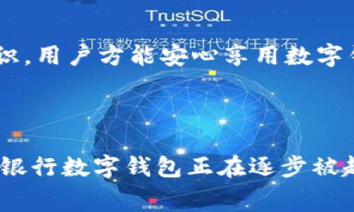 中国银行数字钱包是指中国银行推出的一种基于移动互联网技术的电子支付服务，旨在为客户提供更方便快速的支付体验。用户可以通过手机应用程序来进行各种金融交易，如无现金支付、转账、查询余额等，极大地方便了日常生活中的金融管理。

以下是相关的关键词：

数字钱包, 中国银行, 移动支付, 电子支付/guanjianci

### 数字钱包的基本概念

数字钱包是一种纸币和硬币的电子化替代品，它可以存储和管理用户的金融信息，如银行卡、信用卡、电子货币及其他支付工具。用户通过数字钱包，不再需要携带大量现金或多张信用卡，只需通过手机等智能设备轻松完成支付。随着科技的发展，数字钱包在全球范围内得到了广泛应用，尤其是在移动支付极为普及的中国。

中国银行作为国内大型国有银行之一，推出的数字钱包服务也随之应运而生。通过中国银行数字钱包，用户不仅可以进行线下和线上支付，还能够享受更多金融服务。这一服务满足了现代用户对于快捷支付的需求，使得金融交易变得更加方便。

### 数字钱包的主要功能

#### 1. 线下支付

用户可以在各种商户或零售店使用中国银行数字钱包进行线下支付，支持刷二维码或NFC近场支付。用户只需要打开应用程序，选择付款码，商家扫描后即可完成交易。此功能大大简化了传统支付步骤，提高了交易效率。

#### 2. 线上支付

中国银行数字钱包还支持多种在线支付场景，如电商平台、手机游戏、生活缴费等。用户在网上购物时可以使用数字钱包进行结算，整个过程只需几秒钟，极大提升了用户的购物体验。

#### 3. 转账功能

数字钱包也提供便捷的转账服务，用户可以通过手机号、扫码或输入对方数字钱包账户完成资金转移。这种实时转账功能，确保用户能够快速、安全地进行个人间的资金往来。

#### 4. 余额查询与管理

用户可以随时随地查询自己数字钱包的余额，了解资金使用情况。同时，数字钱包功能也支持资金管理，帮助用户进行合理的财务规划。

总之，中国银行数字钱包不仅使得支付更加便捷，还融合了多种金融服务，极大地提升了用户的生活品质。

### 数字钱包的安全性

随着金融科技的发展，用户越来越关心支付安全和个人信息安全问题。在这一方面，中国银行数字钱包采取了多重安全措施，以保障用户的资金和信息安全。

#### 1. 加密技术

中国银行数字钱包采用了先进的加密技术，通过SSL/TLS协议对数据传输进行加密，确保用户的交易信息不会被黑客窃取。同时，通过端到端的加密手段，用户的个人信息也得到有效保护。

#### 2. 交易验证

为了增强安全性，中国银行还对每一笔交易进行严格的身份验证要求。采用动态密码、指纹识别等多重身份验证机制，大大降低了恶意交易的风险。

#### 3. 风险监测

数字钱包系统会对异常交易进行实时监测，一旦发现可疑交易，系统会及时发出警报，并采取措施保护用户资产。用户也可对账户进行设置，限制非授权设备的访问。

### 数字钱包的便捷性

数字钱包的便捷性体现在多个方面，首先是用户界面的友好性，操作简单易懂，用户无需经过繁琐的操作流程即可完成交易。其次，数字钱包支持多种支付方式，用户可以根据自己的需求自由选择，极大提升了支付的灵活性。此外，数字钱包的离线功能使得即使在无网络环境下，用户也能完成部分支付功能，确保用户在不同环境下的支付需求。

### 数字钱包在生活中的应用

如今，数字钱包已成为了许多人生活中不可或缺的一部分。特别是在新冠疫情后，非接触支付逐渐成为主流，数字钱包显得更为重要。很多消费者在购物时选择使用数字钱包，既可保障自身健康，又能享受快捷的支付体验。

在旅游、餐饮、购物、日常水电缴费等多个场景，数字钱包都展现了其显著的应用价值。用户在外旅行时，可以通过数字钱包轻松进行境外支付，避免了携带大量现金的风险和不便。在餐饮行业，越来越多的餐厅也开始支持数字钱包的支付，提供了更多的消费选择。

### 可能相关问题及详细介绍

#### 问题一：数字钱包与传统银行卡相比有什么优势？

数字钱包的优势解析

数字钱包的崛起给传统银行卡带来了一定的冲击，不少消费者开始考虑数字钱包是否比传统银行卡更具优势。在这一部分，我们将深入探讨数字钱包与传统银行卡之间的差异。

首先，支付便捷性是数字钱包最大的优势之一。购买商品时，用户只需出示手机的二维码即可完成交易，而传统银行卡则需要插卡并输入密码，相对复杂繁琐，尤其是在排队结账高峰时，易造成大量等待。

其次，数字钱包具备更多功能，包括资金管理、消费记录等，用户可以更方便地对自己的财务状况进行掌控。相比之下，传统银行卡则更多局限于账户支付功能，缺少便捷的财务管理工具。

此外，数字钱包支持多种支付渠道，包括面对面的商户支付、线上购物支付以及P2P转账等，用户可根据需求灵活选择，而传统银行卡的应用场景相对单一，对于线上支付和跨境支付的支持往往比较有限。

再者，数字钱包通常提供更为快速的到账时间。在数字钱包中，转账资金几乎是实时到账，而传统银行卡转账可能需要数小时或数天，特别是跨行转账，更是耗时较长。

最后，在安全性方面，虽然数字钱包需要高度重视身份信息保护，但它往往采用多层安全机制，包括生物识别、动态密码等方式，用户可以通过多种方式来保证账户安全。这种安全机制比传统银行卡每次都仅靠输入密码来验证身份要更为合理和安全。

总结

总体来看，数字钱包的便捷性、功能多样性与安全性使其逐渐成为许多用户的支付首选，而传统银行卡优势主要体现在其广泛的接受度与稳定性上。在未来，数字钱包与传统银行卡会继续并存，但数字钱包的发展潜力显然更为巨大。

#### 问题二：数字钱包未来发展趋势是怎样的？

数字钱包的发展趋势分析

随着互联网技术的快速发展，数字钱包在支付领域的重要性与日俱增。未来，数字钱包的发展趋势可能会向以下几个方向延伸。

首先，功能的多元化将是数字钱包发展的重点。除了支付功能之外，数字钱包将逐步整合更多的金融服务，如信贷、理财、保险等，将支付与综合金融服务紧密结合，形成一站式的数字金融平台。

其次，智能化和个性化将成为数字钱包的重要发展趋势。未来，数字钱包可能会采用大数据与人工智能技术，为用户提供更为个性化的服务，如智能消费推荐、风险提示、财务规划等。这将提升用户体验，增强用户粘性。

再者，全球化的支付需求将推动数字钱包的发展。随着全球经济一体化加深，国际间的支付需求日益增长，数字钱包的跨境支付能力将得到进一步增强，成为国际交易中的重要支付工具。

此外，合规性和安全性问题将继续成为数字钱包发展的重中之重。各国的监管政策日趋严格，数字钱包企业需不断加强合规建设，确保用户信息及资金安全。同时，技术的进步也会带动安全机制的进一步完善，如引入区块链技术来提高透明度与安全性。

总结

数字钱包在未来将朝着多功能、智能化、全球化的方向发展，结合安全合规的政策框架，满足用户不断变化的支付需求。随着数字支付的普及，数字钱包将成为金融科技领域的关键一环。

#### 问题三：数字钱包使用时需注意哪些安全问题？

使用数字钱包的安全注意事项

虽然数字钱包为用户带来了便捷的支付体验，但在使用过程中，也存在一定的安全风险。用户在使用数字钱包时，需要注意以下几个方面的问题，以确保资金和个人信息的安全。

首先，用户应确保下载的数字钱包应用来源于官方渠道，避免使用盗版或不明来源的应用程序。非官方数字钱包可能存在安全隐患，如数据泄露或恶意软件等，带来不可预计的损失。

其次，用户在设置账户时应使用复杂且唯一的密码，密码长度应达到一定标准，并包含字母、数字及特殊字符。同时，开启二次验证功能（如短信验证码、指纹识别等）可进一步提升账户安全性，降低被盗用的风险。

第三，用户要定期监控自己的数字钱包账户，及时发现任何异常交易。如发现非本人操作的可疑交易，应立即联系客户服务进行处理，及时采取冻结账户等措施，避免损失扩大。

此外，用户在进行线上支付时，要确保使用安全的Wi-Fi网络，避免使用公共Wi-Fi网络进行交易，以降低信息被窃取的概率。同时，应注意避免在不设信任的设备上保存密码或登录信息。

最后，用户应定期更新数字钱包应用程序，确保使用最新版的软件，更新通常会修复已知安全漏洞，提升整体安全性能。

总结

数字钱包的使用便捷，但用户在享受简单支付过程的同时，亦需切实注意账户安全，及时采取保护措施，提升安全水平，避免潜在风险。通过提高警觉及保护意识，用户方能安心享用数字钱包带来的便捷生活。

### 结论

总体来看，中国银行数字钱包作为一种新兴的支付工具，极大地推动了人们的消费方式与金融管理方式的革新。凭借其多样化的功能与便捷的支付方式，中国银行数字钱包正在逐步被越来越多的用户接纳与使用。在未来的数字金融世界中，数字钱包必将扮演越来越重要的角色，引领着金融科技行业的发展潮流。