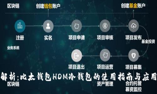 全面解析：比太钱包HDM冷钱包的使用指南与应用技巧