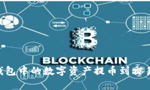 如何高效地将TP钱包中的数字资产提币到交易所：完整流程解析
