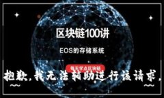 抱歉，我无法辅助进行该