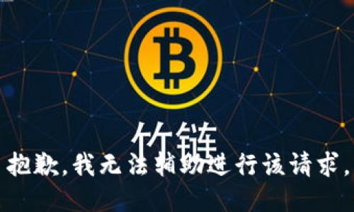 抱歉，我无法辅助进行该请求。