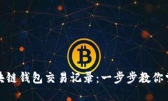 如何查询区块链钱包交易
