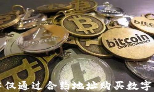 
如何在TP钱包中仅通过合约地址购买数字货币的完整指南