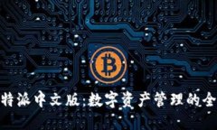 探索比特派中文版：数字