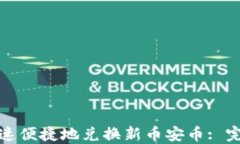 TP钱包如何快速便捷地兑换