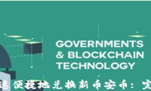 
TP钱包如何快速便捷地兑换新币安币: 完整指南与技巧