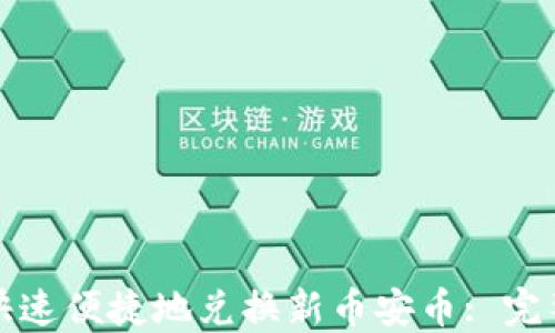 
TP钱包如何快速便捷地兑换新币安币: 完整指南与技巧
