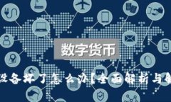 冷钱包设备坏了怎么办？