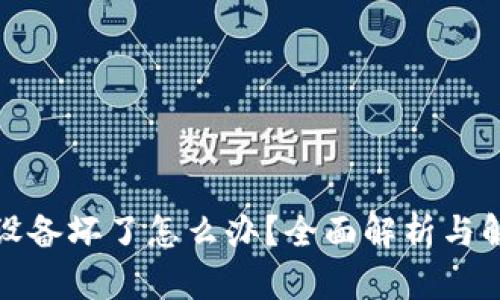 冷钱包设备坏了怎么办？全面解析与解决方案