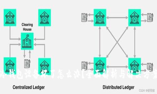 冷钱包设备坏了怎么办？全面解析与解决方案