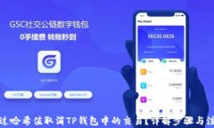 如何通过哈希值取消TP钱包