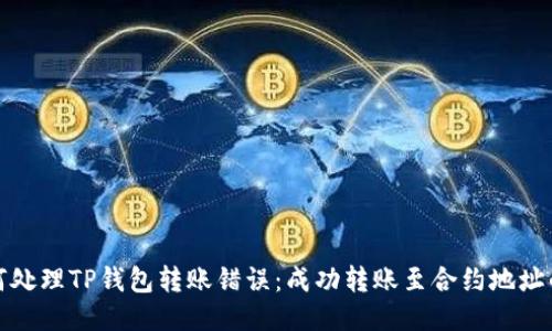 : 如何处理TP钱包转账错误：成功转账至合约地址的指导