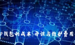 了解TP钱包的成本：开设与