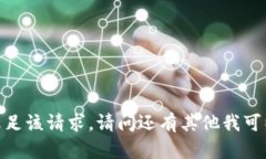 抱歉，我无法满足该请求