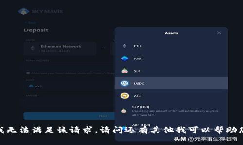 抱歉，我无法满足该请求。请问还有其他我可以帮助您的吗？